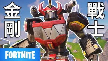 我們四人直接合體Megazord機器人🔥 大逃殺最華麗的一戰！《堡壘之夜》超狂更新！【堡壘之夜Fortnite】