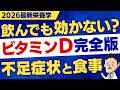 【2026最新】サプリを飲んでも効かない理由は?ビタミンD不足・食事・最新研究を完全解説