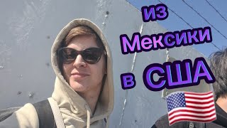 из Мексики в США. История нашего перехода.