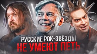 РУССКИЕ РОК-ЗВЁЗДЫ НЕ УМЕЮТ ПЕТЬ? | Летов, Лагутенко, Горшок и другие