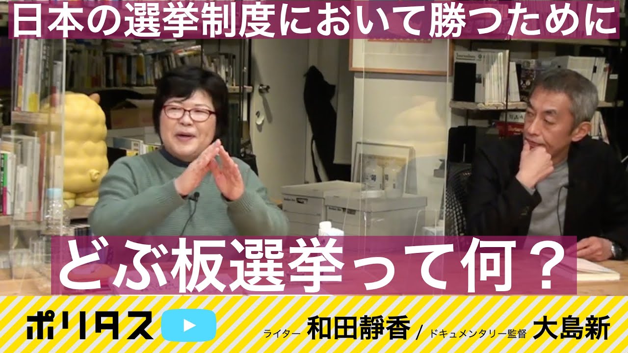どぶ板選挙の実情 不公平なスタートライン 地盤・看板・鞄に立ち向かう方法をどうアップデートすべきか【よりぬきポリタスTV】《ドキュメンタリー監督 大島新、ライター 和田靜香》