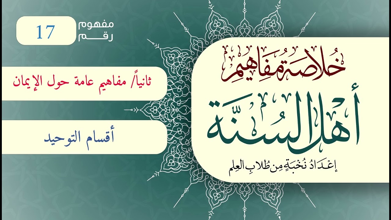 خلاصة مفاهيم أهل السنة | المفهوم (17) | أقسام التوحيد