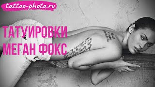 Татуировки Меган Фокс - значение и особенности  - tattoo-photo.ru