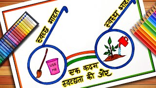 Swachh Bharat Swasth Bharat Poster | Swachh Bharat Abhiyan Drawing | Clean India Green India Drawing screenshot 4