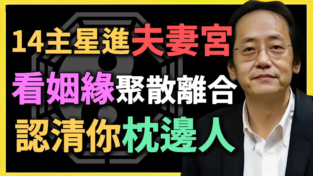 14主星進夫妻宮，看姻緣聚散離合，認清你枕邊的人！#倪海廈 #紫微鬥數 #夫妻宮 #姻緣 #算命 #命理分析 #14主星 #婚姻 #正緣 #情感咨詢 #國學智慧 #易經