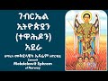 ገብርኤል ኢትዮጵያን ተዋሕዶን አደራ Gabriel Ethiopian Adera ዘማሪት መቅደላዊት ኤፍሬም ዘኖርዌይ Mekdelawit Ephrem