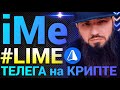 Телеграм ОТДЫХАЕТ 🔥 iMe Мессенджер и криптокошелек на базе Telegram API Обзор приложения \ Toncoin ?