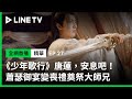 【少年歌行】EP27：「唐蓮，安息吧！」蕭瑟御宴變喪禮奠祭大師兄| LINE TV 共享追劇生活