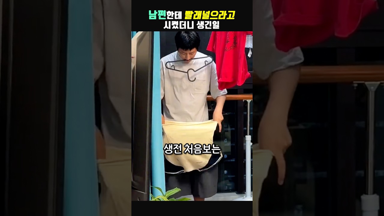남편한테 빨래널으라고 시켰더니 생긴일
