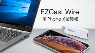 如何用iPhone X 做PowerPoint 簡報, 跟笨重的電腦說ByeBye ...