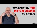 Сатья. Мужчина не источник счастья