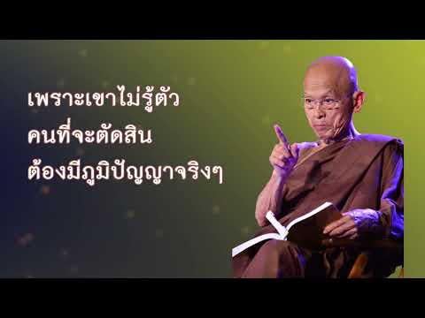 ธรรมวาที ep. 107 สังคมผิดเพี้ยน