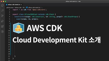 AWS CDK - Cloud Development Kit 소개