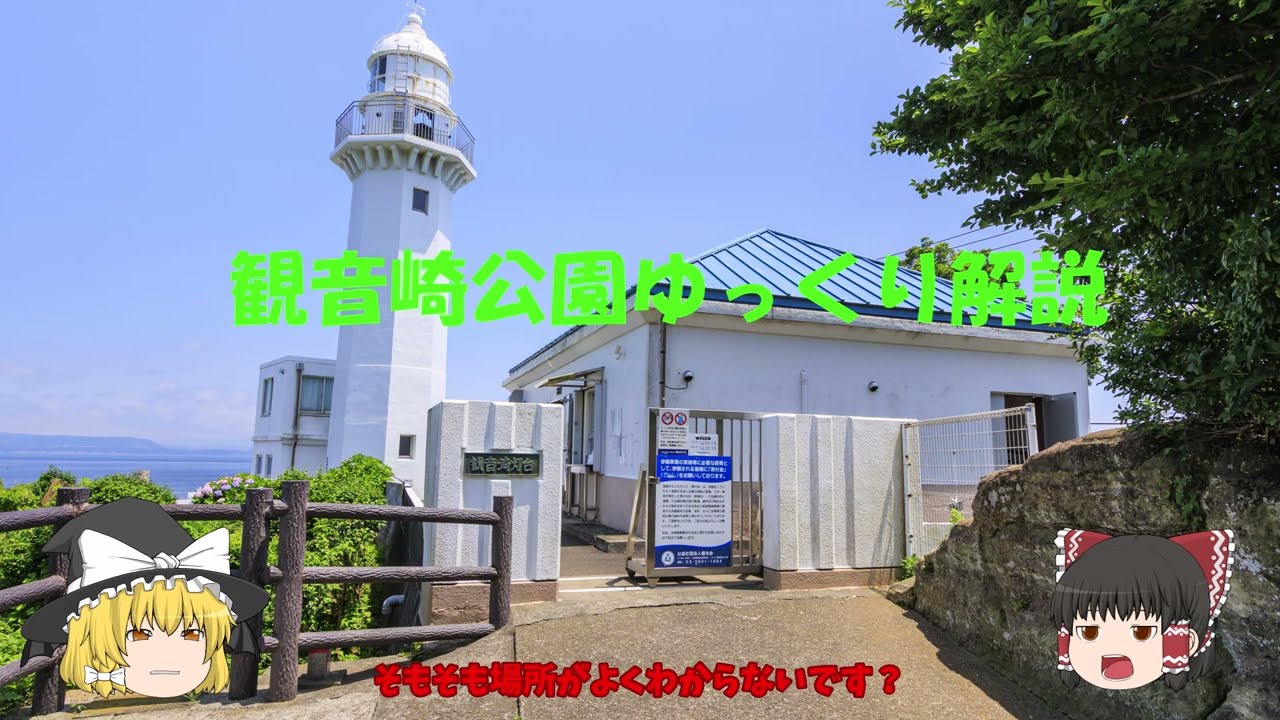 観音崎公園ゆっくり解説