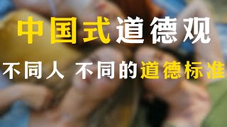 中国人真的还有“道德感”吗？道德也是权力的统治工具？揭开中国人的道德幻觉。