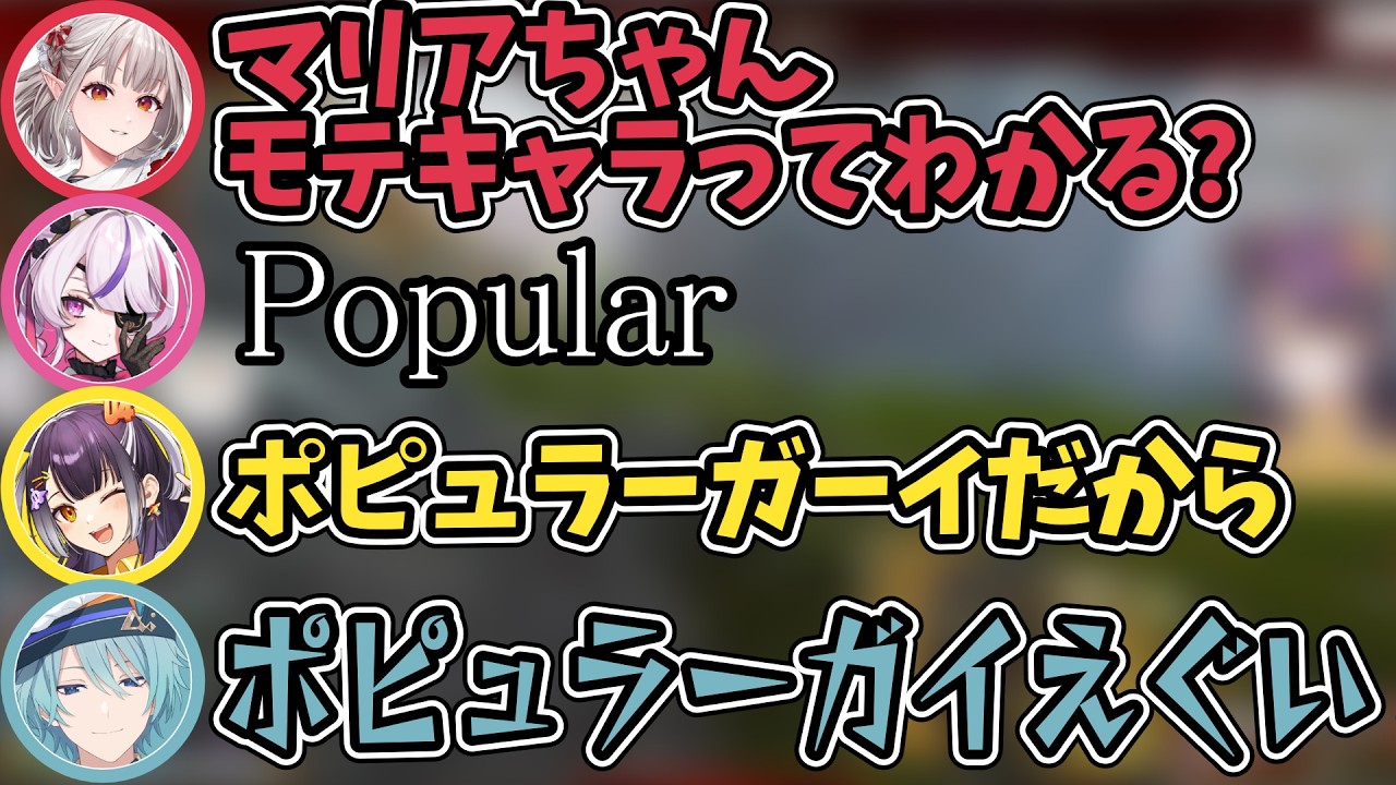 【#にじエペさい】「モテに来ている？」MC陣の酷すぎる言い掛かりを受けるポピュラー ガイ トラウト【海妹四葉/渚トラウト/マリアマリオネット/にじさんじ切り抜き】