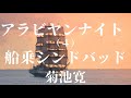 『アラビヤンナイト 四、船乗シンドバッド菊池寛』朗読