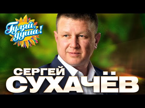 Сергей Сухачёв - Безумно Люблю - Лучшие Песни Gulyaydusha