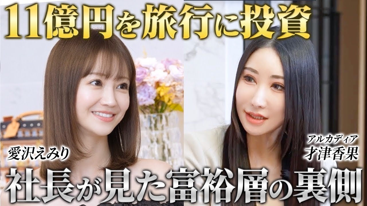 旅費11億円の世界…日本一高い旅行コンシェルジュ社長と対談してみた！