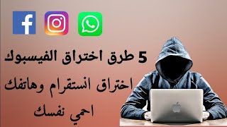 احمي نفسك اختراق حساب الفيسبوك وانستقرام وجميع ما يوجد بهاتفك احذر