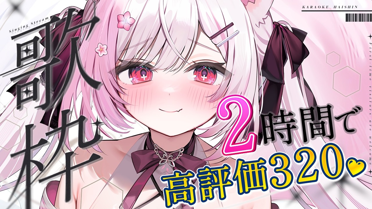 【歌枠】2時間で高評価320目指して!アニソン多め♪初見さん&作業用BGM大歓迎✨【 個人Vtuber┊︎#ふぇりしあ 】Karaoke Singing stream