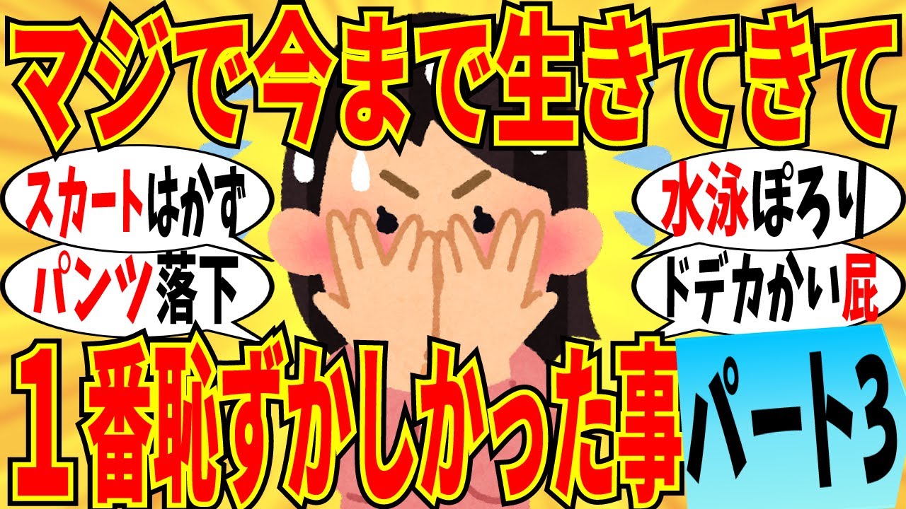 【爆笑】人生で一番恥ずかしかった事の発表会 part3！駅をパンツ丸出しで歩いてしまったｗ【ガルちゃん】