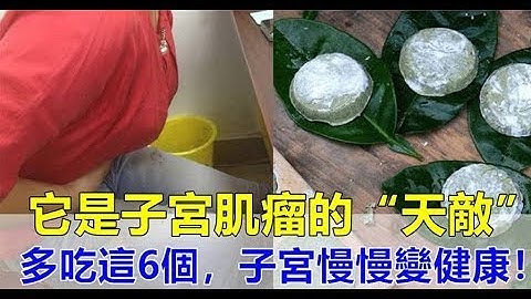 子宫肌瘤不可怕！医生：多食6种食物，能活血去淤，调节雌激素，让你的子宫慢慢恢复健康！ - 天天要闻