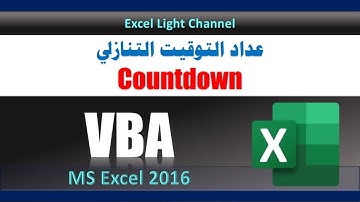 ماكرو   VBA ـ 11 ـ تكوين عداد التوقيت التنازلي Countdown باستخدام الأكواد VBA