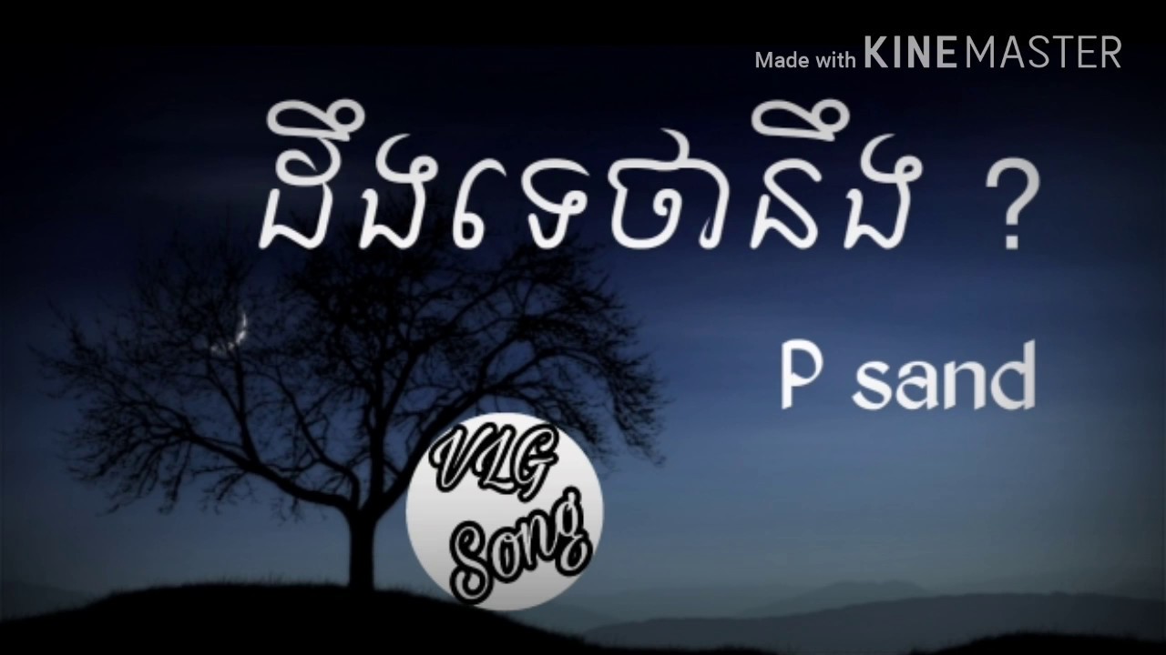 P Sand Singer ដឹងទេថានឹក?-p sand - YouTube