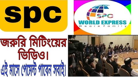 spc update।জরুরি মিটিংয়ের ভিডিও। সবাই পেমেন্ট পাবেন।spc world express।PD tech 24