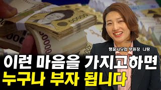 저도 그랬고 많은 사람들이 이 방법으로 경제적 자유를 이뤘습니다 I 나땅(이소라)