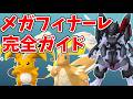 【ポケモンGO】メガフィナーレ完全攻略!登場メガ36体のおすすめ優先度とメガミュウツーX・Yどっちが強いか(9/5・9/6)#ポケモンgo