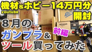 8月のガンプラ&ツール買ってみた 前編 Unboxing Gundam Model & Tools / August Edition Part 1