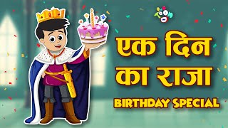 एक दिन का राजा | Types of Kids on Birthday | Hindi Stories | Hindi Cartoon | हिंदी कार्टून | Puntoon