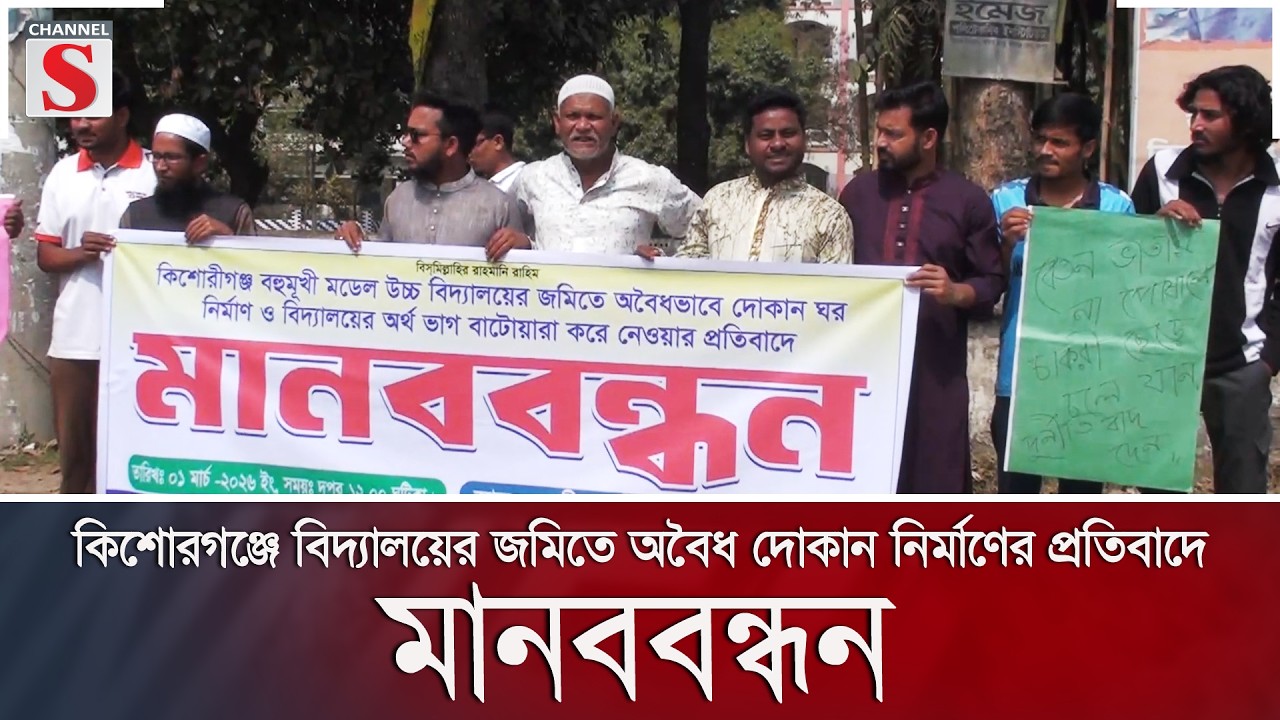 কিশোরগঞ্জে বিদ্যালয়ের জমিতে অবৈধ দোকান নির্মাণের প্রতিবাদে মানববন্ধন | Channel S News