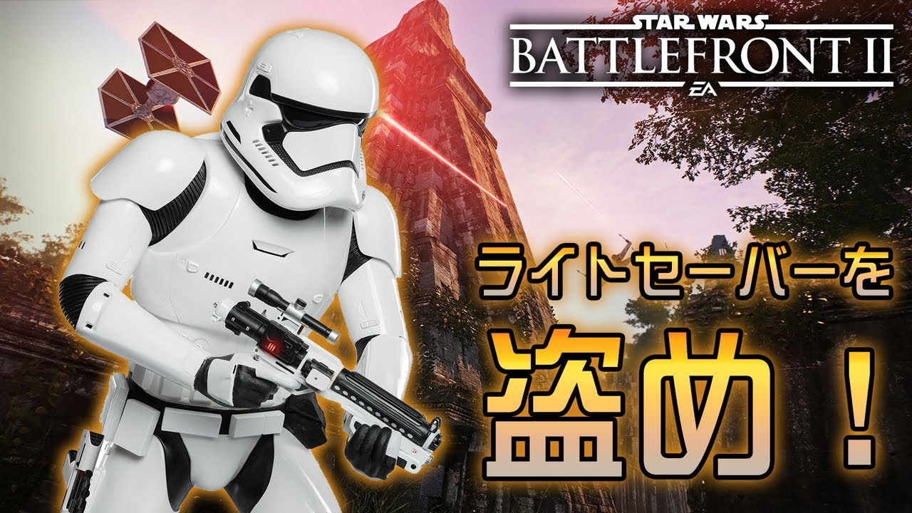 スターウォーズ バトルフロント2 盗め ライトセーバー Swbf2 B版 鳥の爪実況 7 Youtube