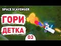 ГОРИ ДЕТКА! - #3 SPACE SCAVENGER ПРОХОЖДЕНИЕ