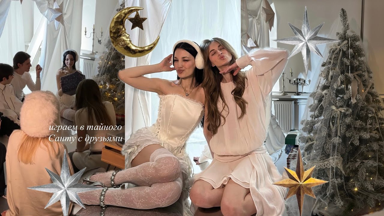 тайный Санта с друзьями, обмен подарками и Рождественский ужин🌙✨
