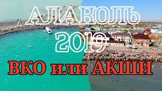 Алаколь 2019. ВКО или Акши. Сравним два берега и объедем озеро вокруг.