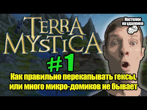 Играем в настольную игру Terra Mystica. Настольные игры для пк. Настолки на удаленке.