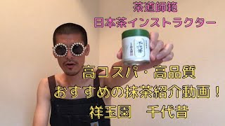 【高コスパ・高品質の抹茶】茶道家/日本茶インストラクターが紹介します。