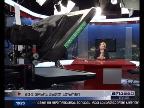 მეორე არხი ახალ სეზონს იწყებს