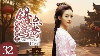 《错点鸳鸯戏点鸳鸯 Mismatched Love》第32集 | 赵丽颖、戚迹、韩栋