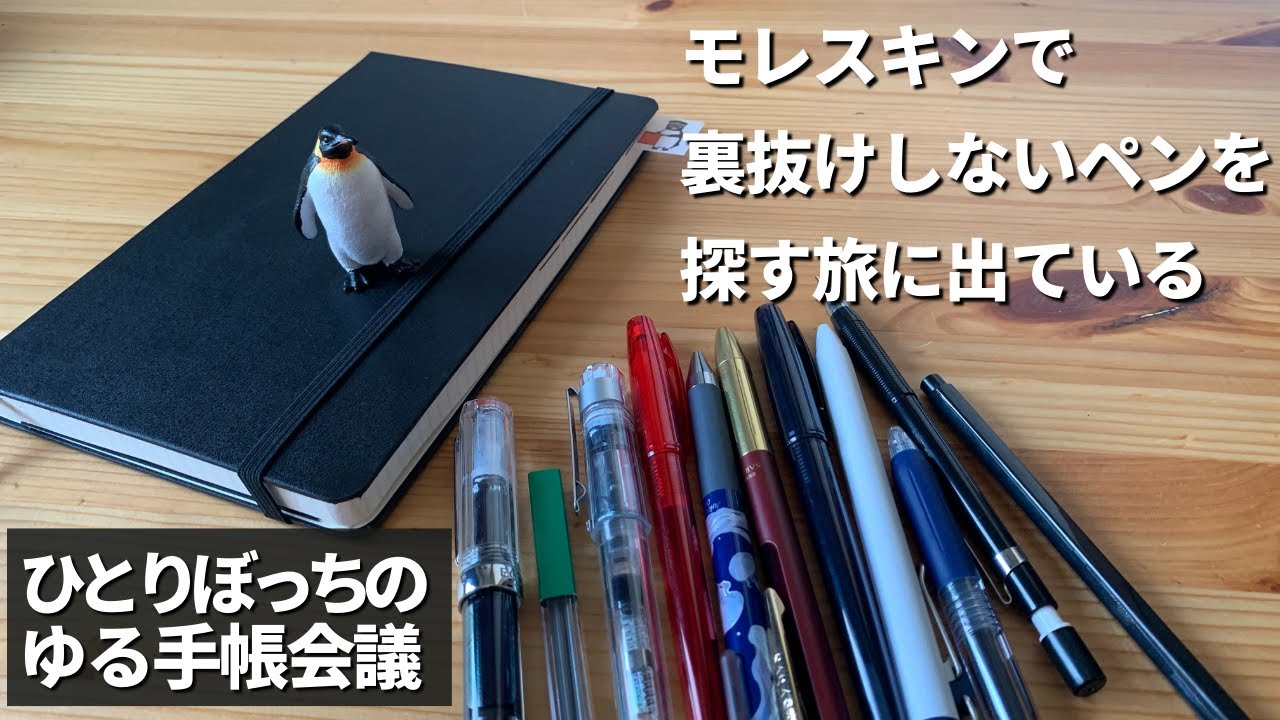 ゆる手帳会議】モレスキンで裏抜けしないペンについて考える