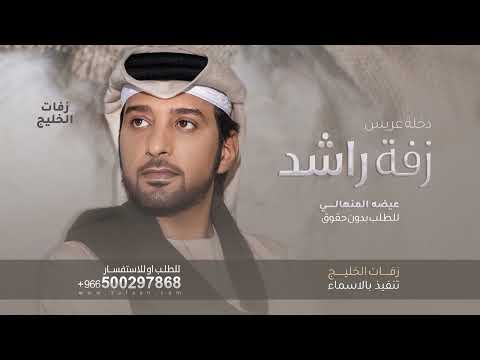 زفة باسم راشد فقط عيضه المنهالي حصري للطلب بدون حقوق مبروك ياراشد