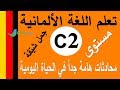 تعلم اللغة الألمانية مستوى C2  | جمل ومحادثات هامة جداً في الحياة اليومية Prolingoo_German#