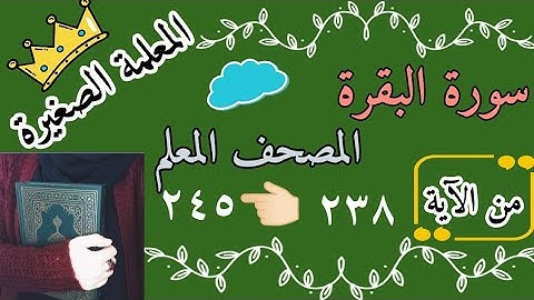 سورة البقرة صفحة رقم 39 مع تكرار كل اية 3 مرات