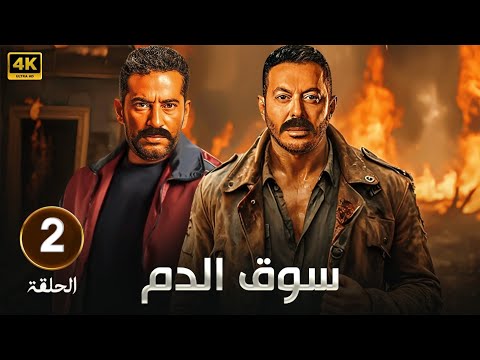 حصريا الحلقة الثانية من مسلسل سوق الدم بطولة مصطفي شعبان و عمرو سعد