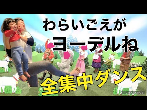 【ダンス】　わらいごえがヨーデルねをパパと1歳児が熱烈ダンス！