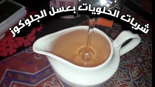 #طريقة_عمل#شربات_الحلويات بعسل #الجلوكوز بكمية كبيرة تكفي لطول رمضان